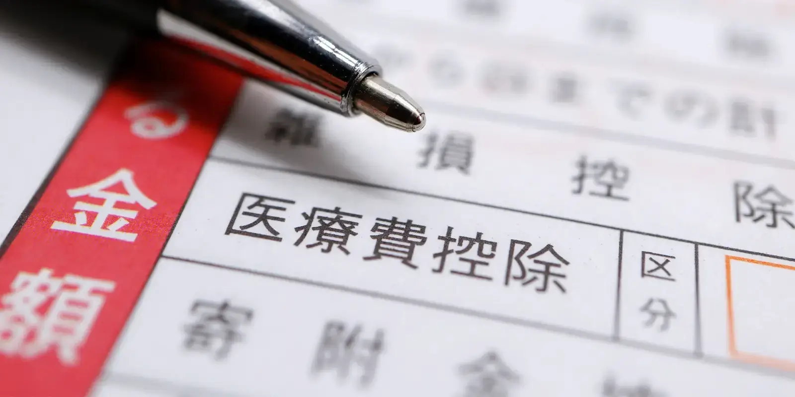 医療費控除