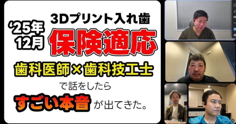 3Dプリント義歯（デジタルデンチャー）、保険で作れるって本当？