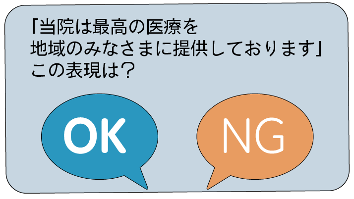 クイズ:「当院は最高の医療を地域のみなさまに提供しております」はOK?NG?(答えはNG・比較優良広告)