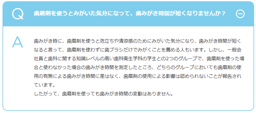 日本歯磨工業会の歯みがきQ&A「歯磨剤を使うとみがいた気分になって、歯みがき時間が短くなりませんか？」の回答画面（歯磨剤の有無で歯みがき時間に差はない）