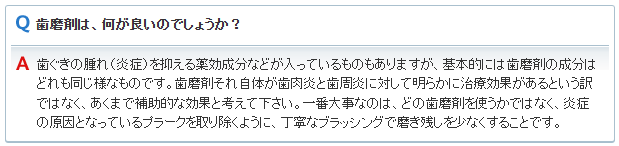 日本歯周病学会の歯周病Q&A「歯周病の予防に歯みがき粉はどれくらい効果があるのでしょうか？」の回答画面
