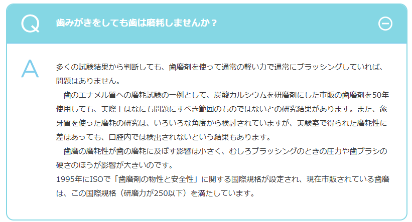 日本歯磨工業会の歯みがきQ&A「歯みがきをしていて歯は摩耗しませんか？」の回答画面（通常の軽い力でのブラッシングなら問題はない）