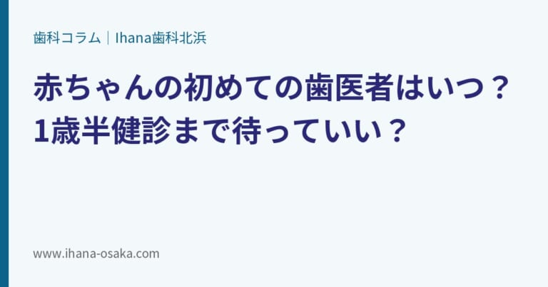 赤ちゃんの初めての歯医者はいつ？1歳半健診まで待っていい？