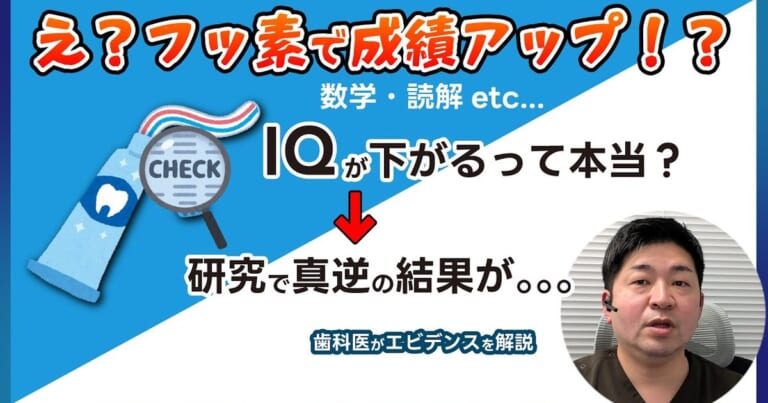 フッ素で子どものIQは下がる？2万6千人を60歳前後まで追った研究