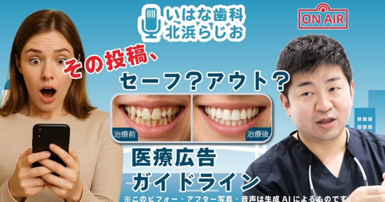 医療広告ガイドラインのNG表現、その投稿うっかりアウトでは？
