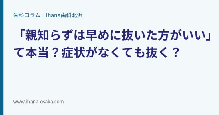 「親知らずは早めに抜いた方がいい」って本当？症状がなくても抜く？
